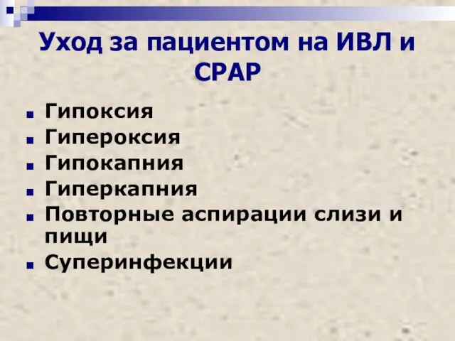 Уход за пациентом на ИВЛ и СРАР Гипоксия Гипероксия Гипокапния Гиперкапния Повторные аспирации