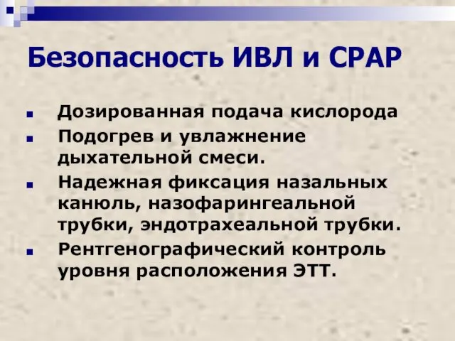 Безопасность ИВЛ и СРАР Дозированная подача кислорода Подогрев и увлажнение