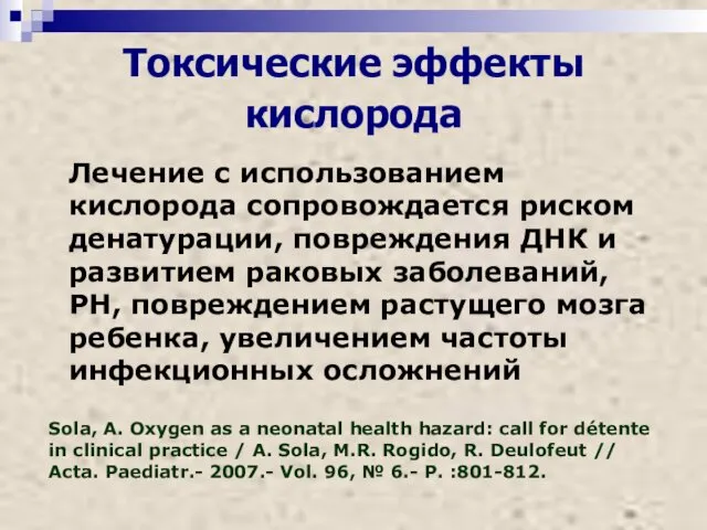 Токсические эффекты кислорода Лечение с использованием кислорода сопровождается риском денатурации,