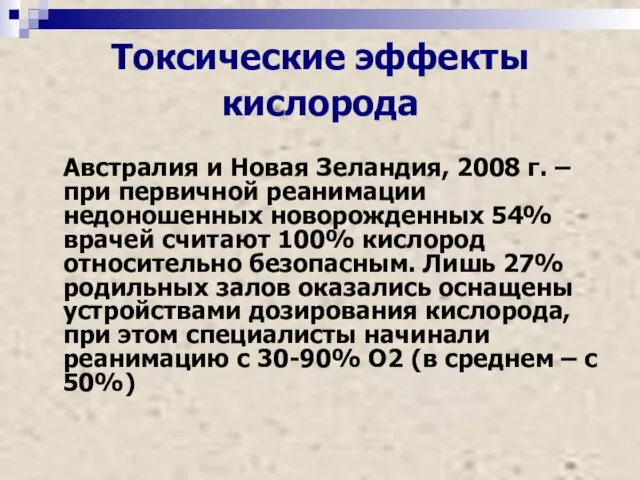 Токсические эффекты кислорода Австралия и Новая Зеландия, 2008 г. – при первичной реанимации