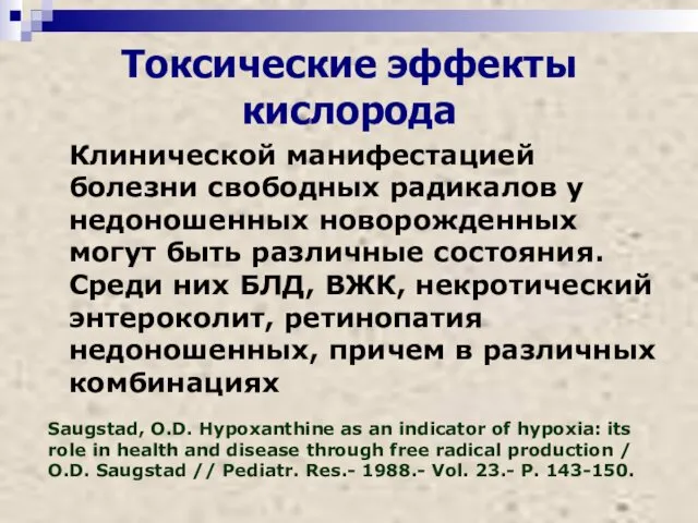 Токсические эффекты кислорода Клинической манифестацией болезни свободных радикалов у недоношенных