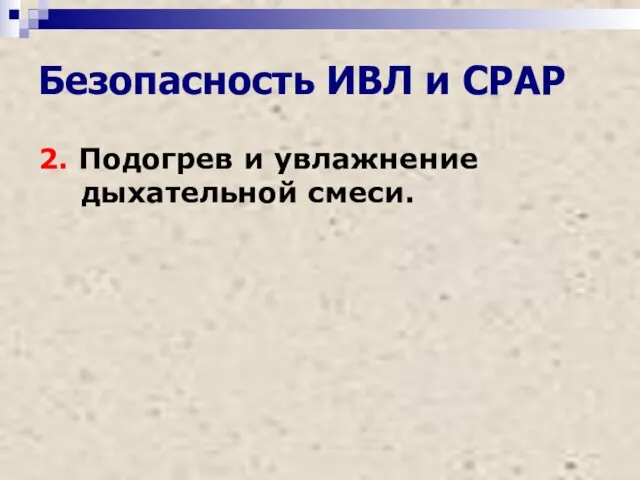 Безопасность ИВЛ и СРАР 2. Подогрев и увлажнение дыхательной смеси.