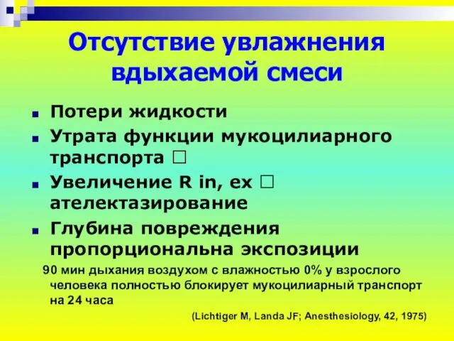 Отсутствие увлажнения вдыхаемой смеси Потери жидкости Утрата функции мукоцилиарного транспорта