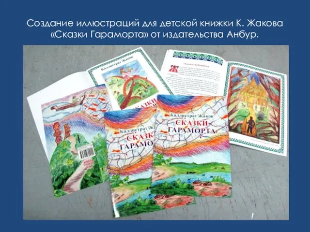 Создание иллюстраций для детской книжки К. Жакова «Сказки Гараморта» от издательства Анбур.