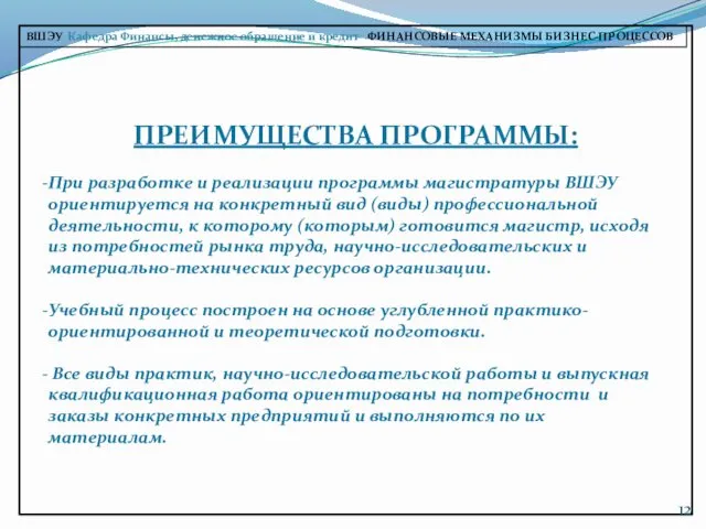 ПРЕИМУЩЕСТВА ПРОГРАММЫ: При разработке и реализации программы магистратуры ВШЭУ ориентируется