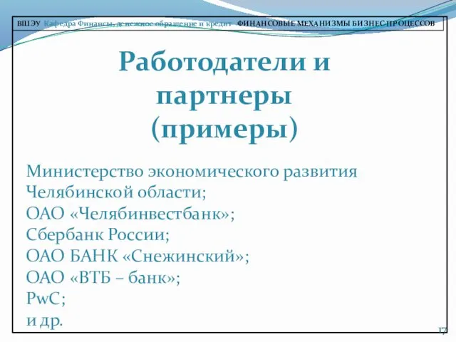 ВШЭУ Кафедра Финансы, денежное обращение и кредит ФИНАНСОВЫЕ МЕХАНИЗМЫ БИЗНЕС-ПРОЦЕССОВ