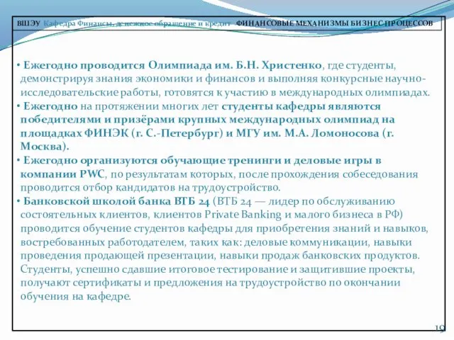 ВШЭУ Кафедра Финансы, денежное обращение и кредит ФИНАНСОВЫЕ МЕХАНИЗМЫ БИЗНЕС-ПРОЦЕССОВ