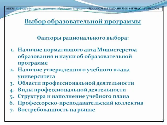 Выбор образовательной программы ВШЭУ Кафедра Финансы, денежное обращение и кредит