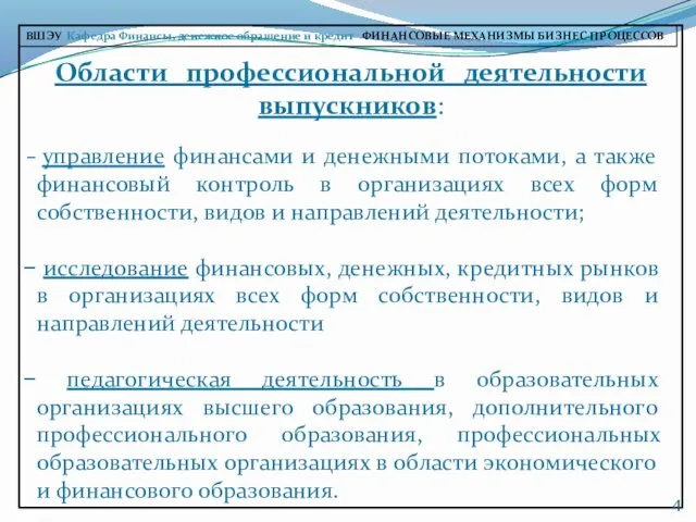 Области профессиональной деятельности выпускников: управление финансами и денежными потоками, а