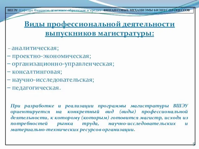 Виды профессиональной деятельности выпускников магистратуры: аналитическая; проектно-экономическая; организационно-управленческая; консалтинговая; научно-исследовательская;