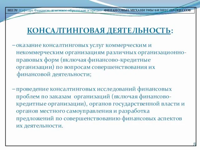 КОНСАЛТИНГОВАЯ ДЕЯТЕЛЬНОСТЬ: оказание консалтинговых услуг коммерческим и некоммерческим организациям различных