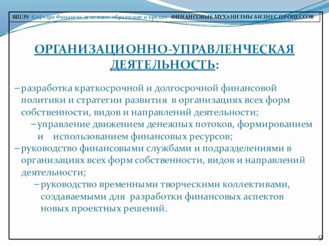 ОРГАНИЗАЦИОННО-УПРАВЛЕНЧЕСКАЯ ДЕЯТЕЛЬНОСТЬ: разработка краткосрочной и долгосрочной финансовой политики и стратегии