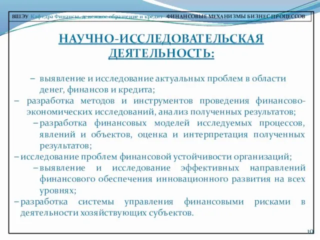 НАУЧНО-ИССЛЕДОВАТЕЛЬСКАЯ ДЕЯТЕЛЬНОСТЬ: выявление и исследование актуальных проблем в области денег,