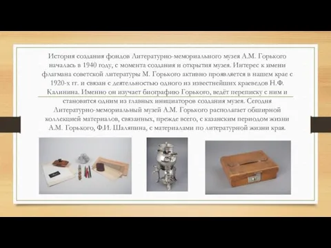 История создания фондов Литературно-мемориального музея А.М. Горького началась в 1940