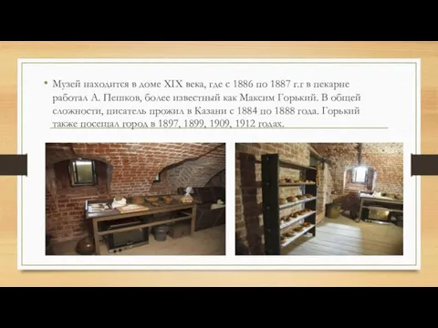 Музей находится в доме XIX века, где с 1886 по