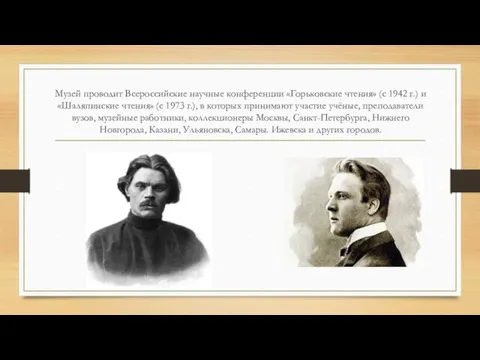 Музей проводит Всероссийские научные конференции «Горьковские чтения» (с 1942 г.)