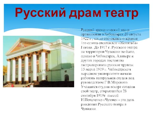 Русский драм театр