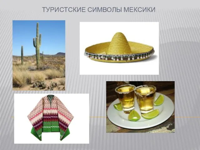 ТУРИСТСКИЕ СИМВОЛЫ МЕКСИКИ