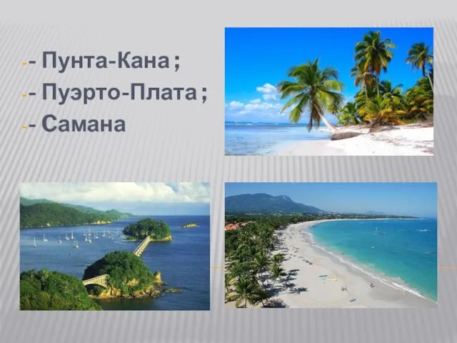 - Пунта-Кана ; - Пуэрто-Плата ; - Cамана