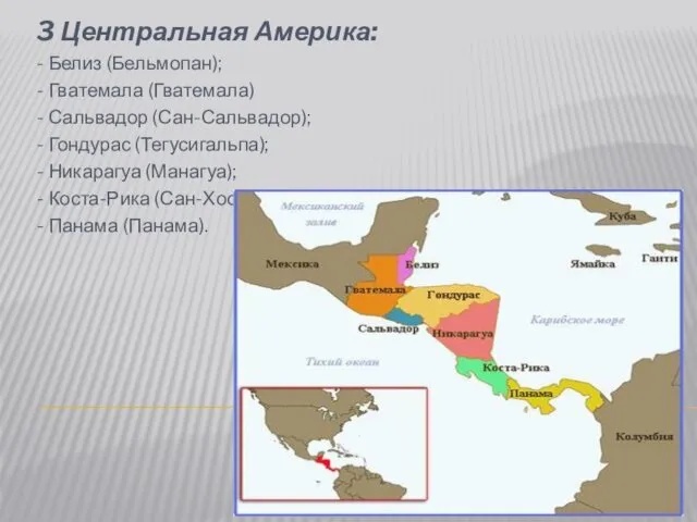 3 Центральная Америка: - Белиз (Бельмопан); - Гватемала (Гватемала) -