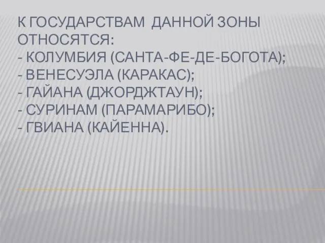 К ГОСУДАРСТВАМ ДАННОЙ ЗОНЫ ОТНОСЯТСЯ: - КОЛУМБИЯ (САНТА-ФЕ-ДЕ-БОГОТА); - ВЕНЕСУЭЛА