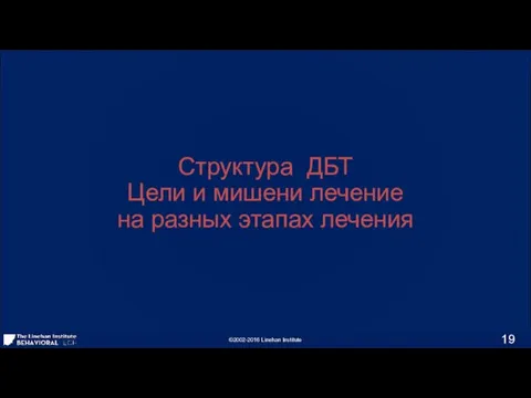 Структура ДБТ Цели и мишени лечение на разных этапах лечения