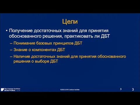 Цели Получение достаточных знаний для принятия обоснованного решения, практиковать ли