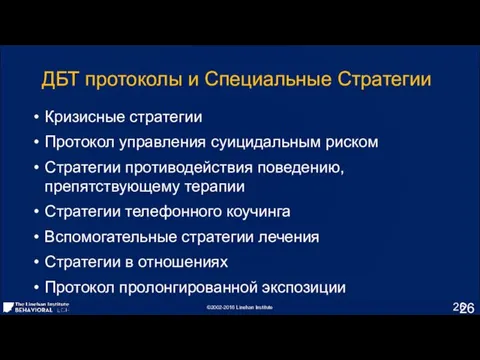 ДБТ протоколы и Специальные Стратегии Кризисные стратегии Протокол управления суицидальным