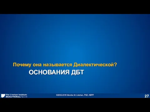 ОСНОВАНИЯ ДБТ Почему она называется Диалектической?