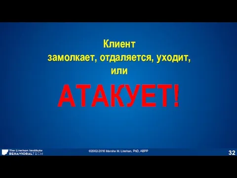 Клиент замолкает, отдаляется, уходит, или АТАКУЕТ!