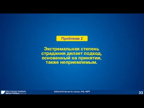 Экстремальная степень страдания делает подход, основанный на принятии, также неприемлемым. Проблема 2