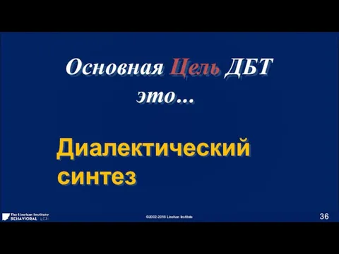 Основная Цель ДБТ это... Диалектический синтез