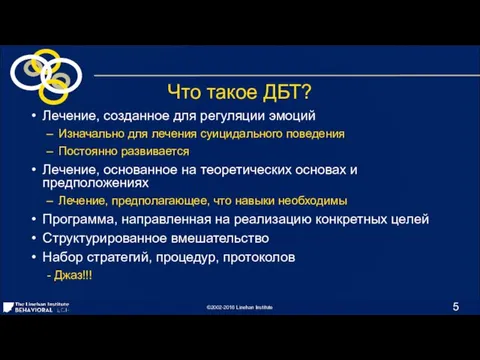 Что такое ДБТ? Лечение, созданное для регуляции эмоций Изначально для