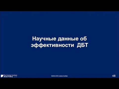 Научные данные об эффективности ДБТ