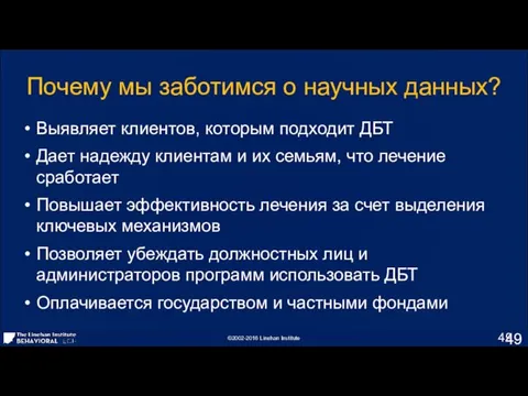 Выявляет клиентов, которым подходит ДБТ Дает надежду клиентам и их