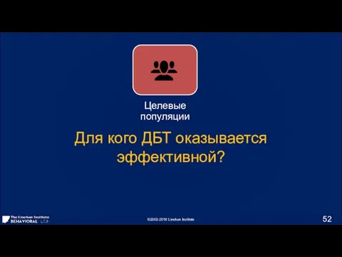 Для кого ДБТ оказывается эффективной?