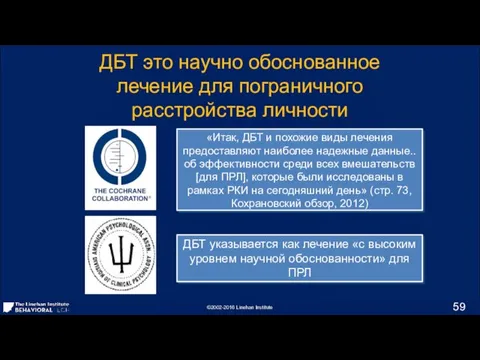 «Итак, ДБТ и похожие виды лечения предоставляют наиболее надежные данные..