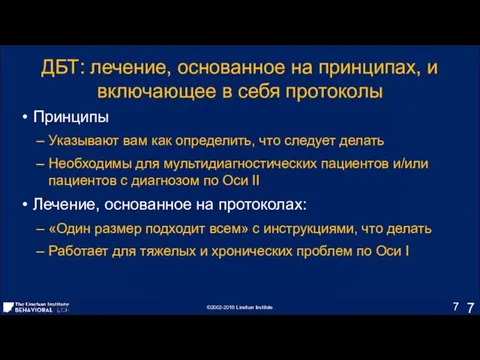 ДБТ: лечение, основанное на принципах, и включающее в себя протоколы