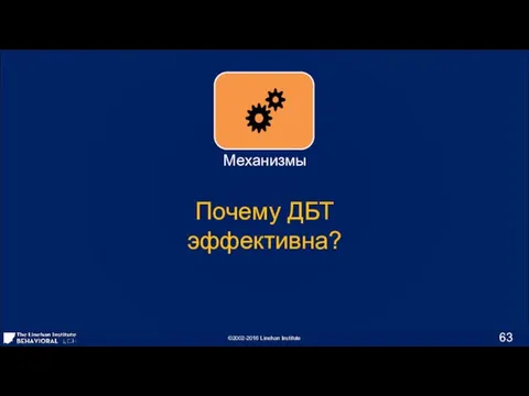 Почему ДБТ эффективна?