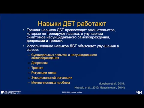 Тренинг навыков ДБТ превосходит вмешательства, которые не тренируют навыки, в