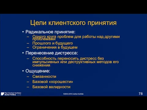 Цели клиентского принятия Радикальное принятие: Одного круга проблем для работы