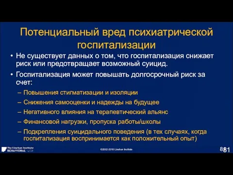 Не существует данных о том, что госпитализация снижает риск или