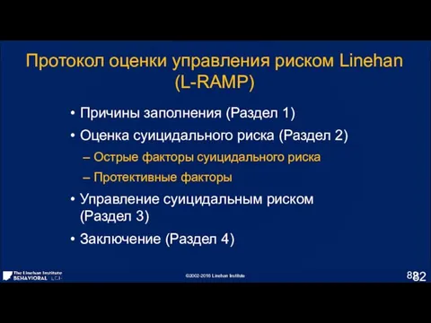 Причины заполнения (Раздел 1) Оценка суицидального риска (Раздел 2) Острые