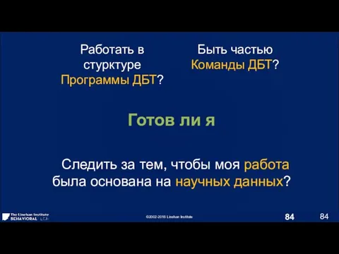 Работать в стурктуре Программы ДБТ? Быть частью Команды ДБТ? Готов