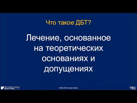 Что такое ДБТ? Лечение, основанное на теоретических основаниях и допущениях