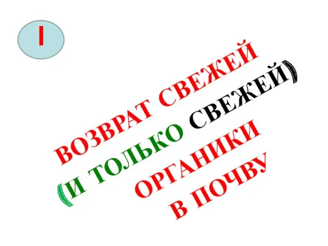 ВОЗВРАТ СВЕЖЕЙ (И ТОЛЬКО СВЕЖЕЙ) ОРГАНИКИ В ПОЧВУ I