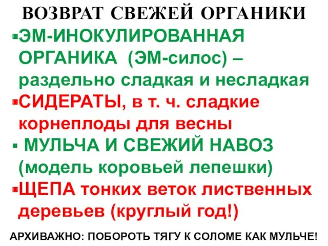 ВОЗВРАТ СВЕЖЕЙ ОРГАНИКИ ЭМ-ИНОКУЛИРОВАННАЯ ОРГАНИКА (ЭМ-силос) – раздельно сладкая и несладкая СИДЕРАТЫ, в