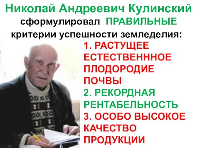 Николай Андреевич Кулинский сформулировал ПРАВИЛЬНЫЕ критерии успешности земледелия: 1. РАСТУЩЕЕ ЕСТЕСТВЕНННОЕ ПЛОДОРОДИЕ ПОЧВЫ