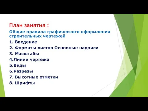 План занятия : Общие правила графического оформления строительных чертежей 1.