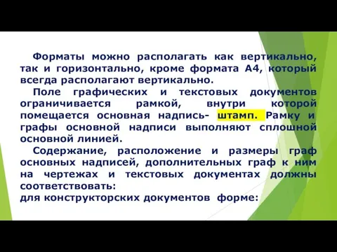 Форматы можно располагать как вертикально, так и горизонтально, кроме формата